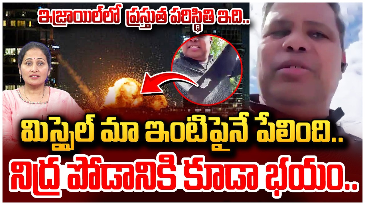 రోజూకి 2000 మంది.. | Telugu Man Live Call From Israel | Israel VS Iran War Updates | Anchor Nirupama
