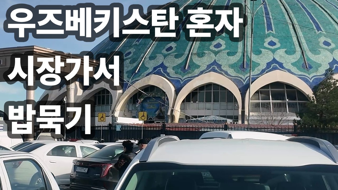 우즈베키스탄(2), 초르수시장, 지하철, 아미르티무르박물관, 이동