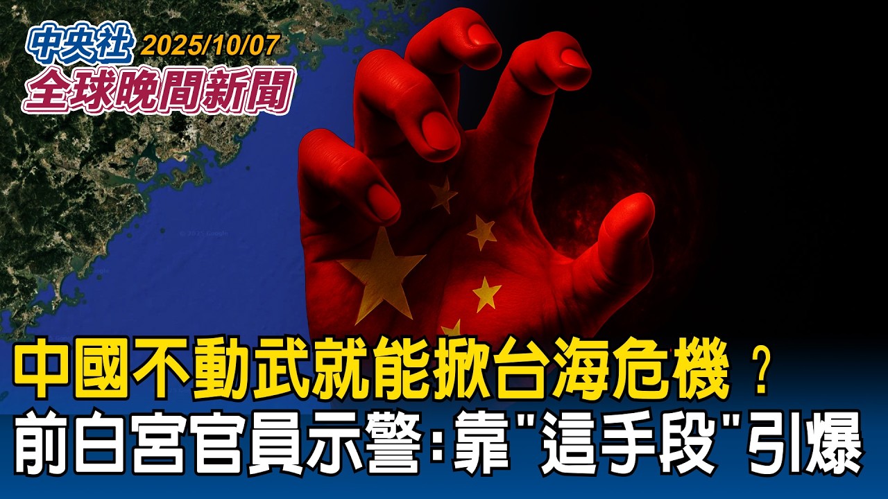 中國不動武就能掀台海危機？前白宮官員示警：靠「這手段」引爆｜台灣首自製衛星「福衛八號」起運美國！命名「齊柏林」自製率達84%｜2025/10/07 中央社全球晚間新聞
