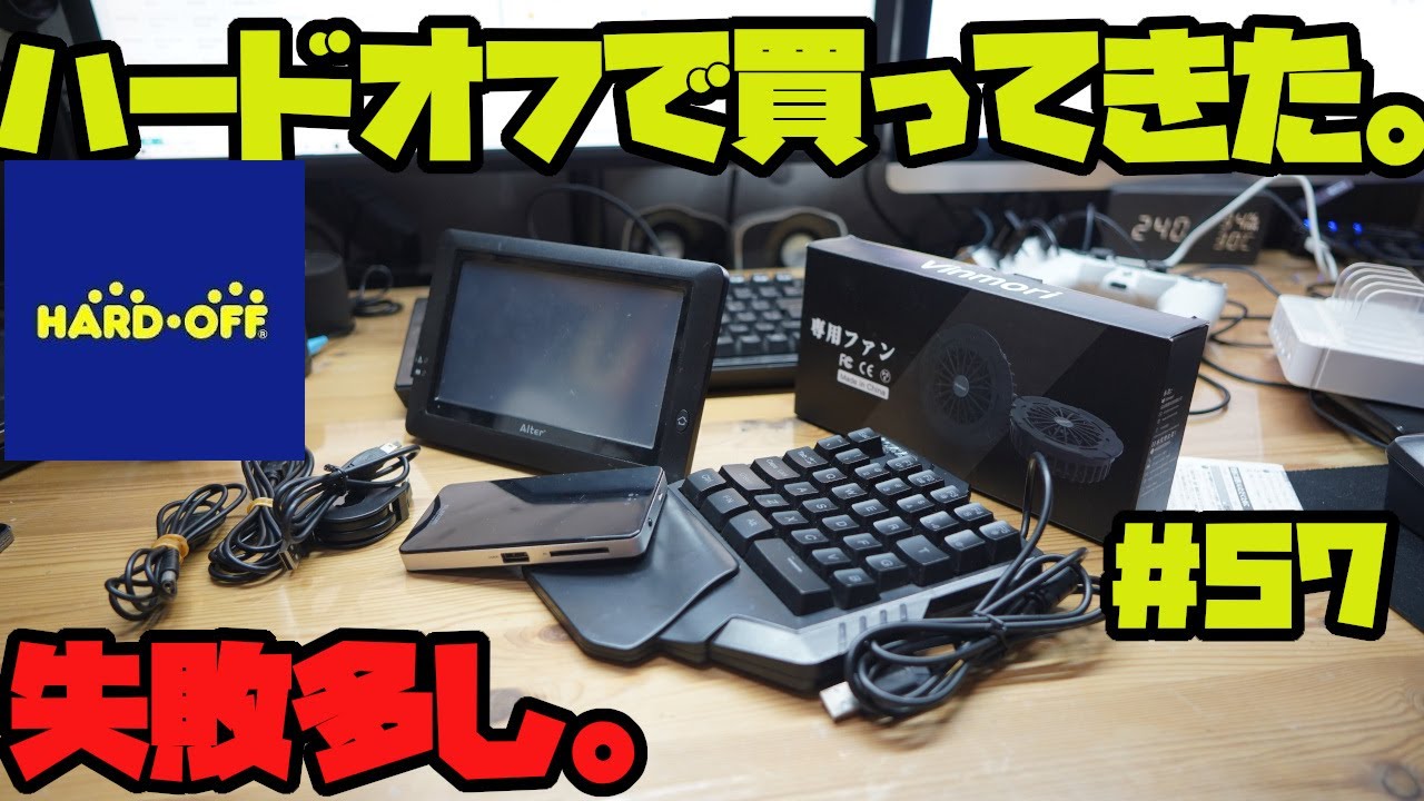 『ハードオフ巡り』ハードオフで買ってきたジャンク品を紹介＃57