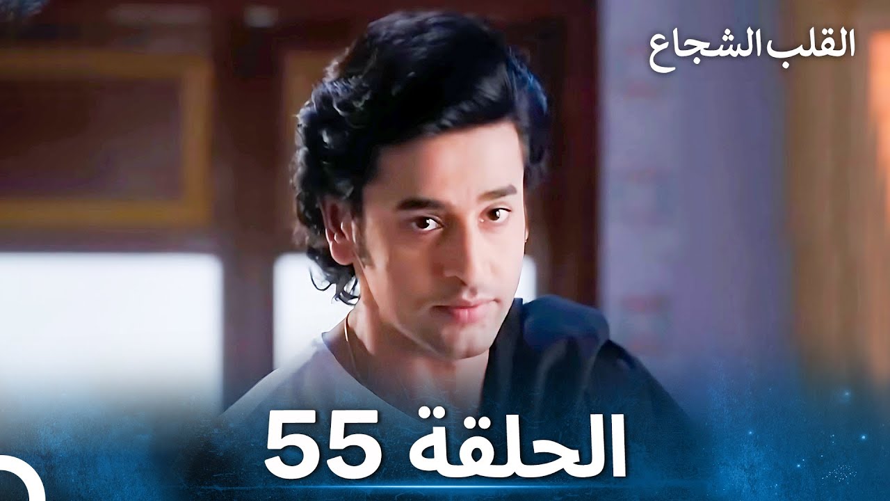 القلب الشجاع الحلقة 55 - الدبلجة العربية