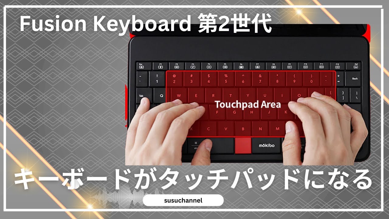キーボードがタッチパッドになるので右手が楽！Fusion Keyboard