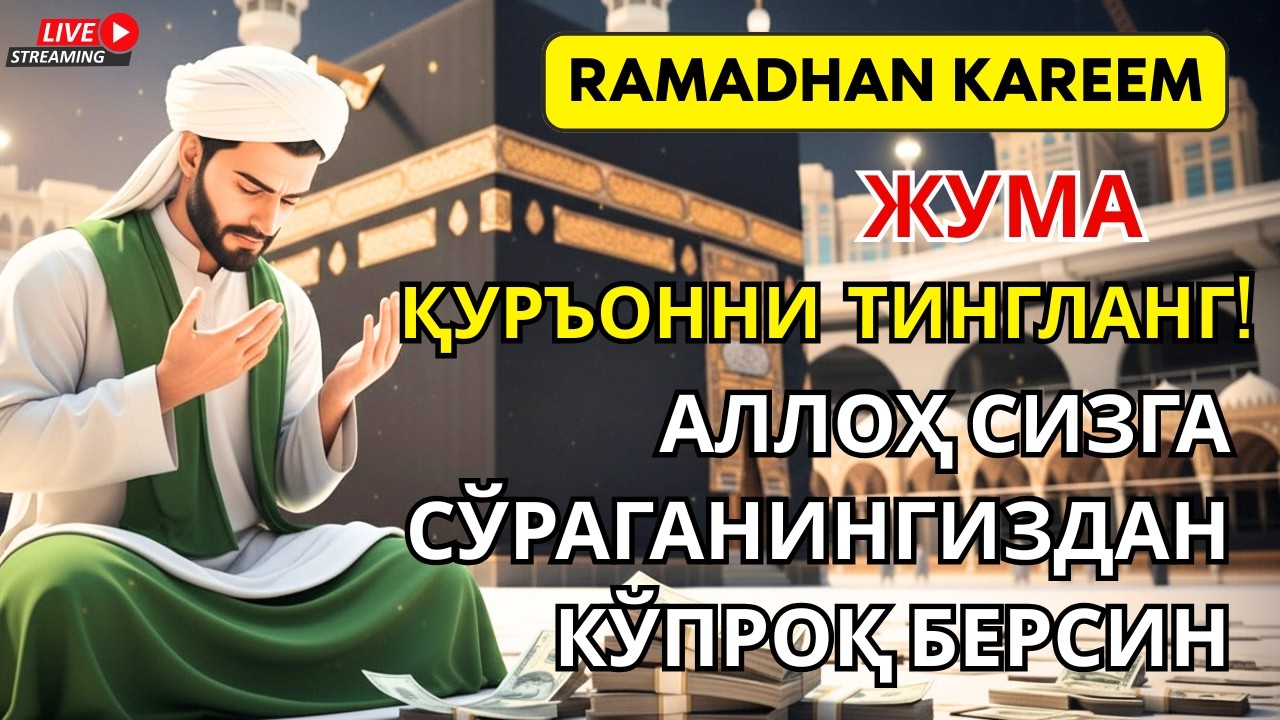 Жума  куни Шаъбон ойидаги бу дуони ўтказиб юборманг❗️Иншоаллоҳ ризқ сиз томон тез оқиб келади ✨