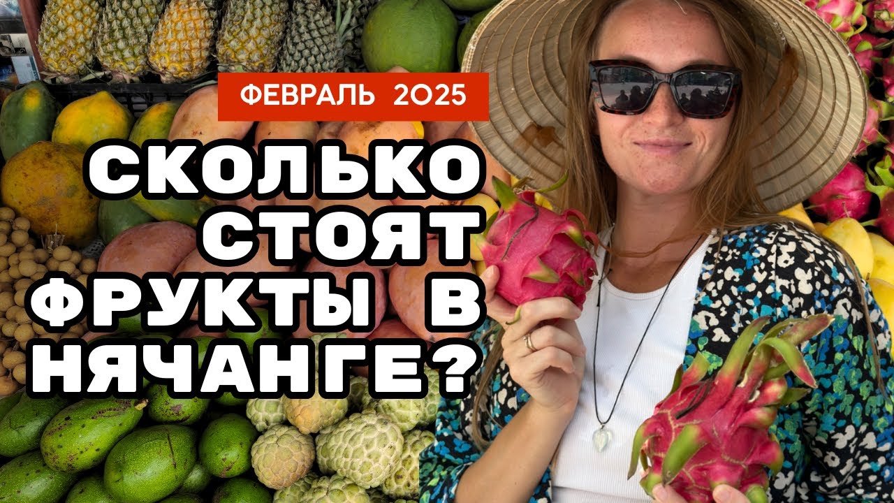 Фрукты в Нячанге 2025!