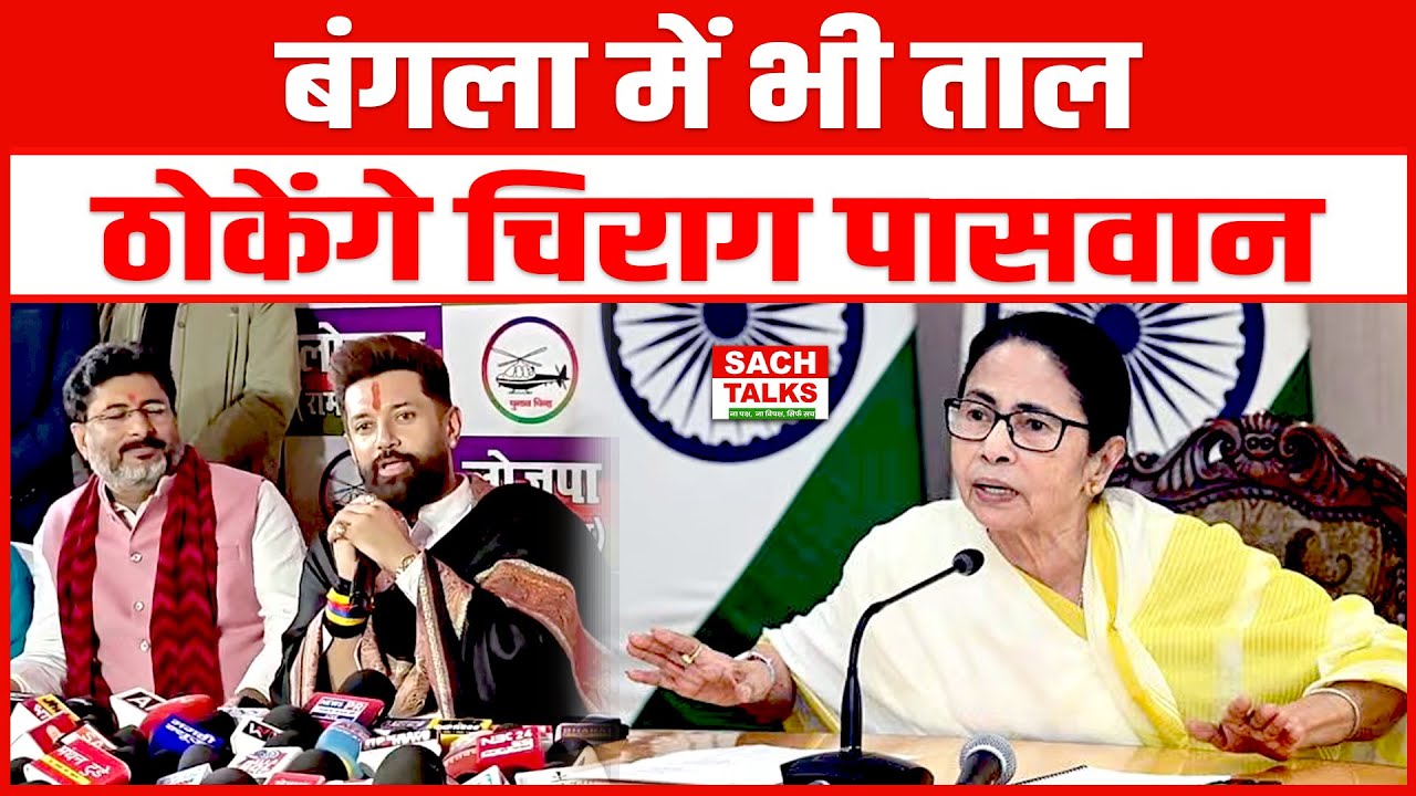 Bangal में भी ताल ठोकेंगे Chirag Paswan