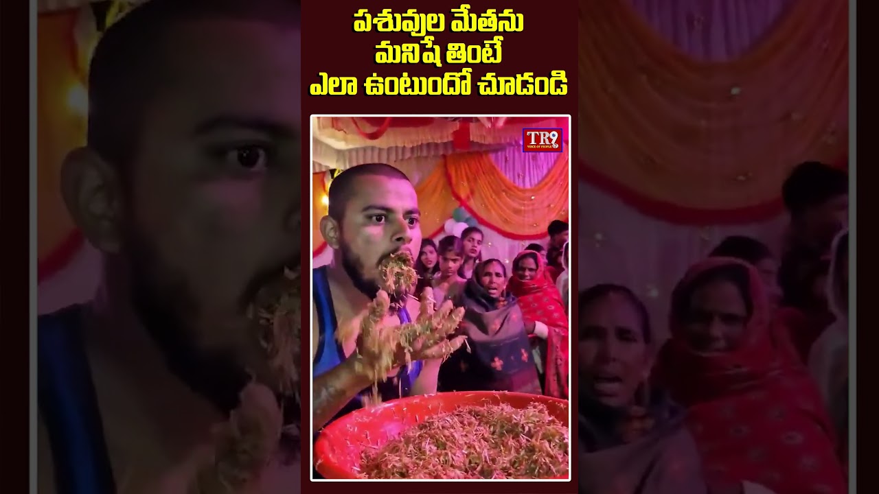 పశువులకు మేతగా వేసే పచ్చి గడ్డిని తిన్న యువకుడు  || #tr9tv