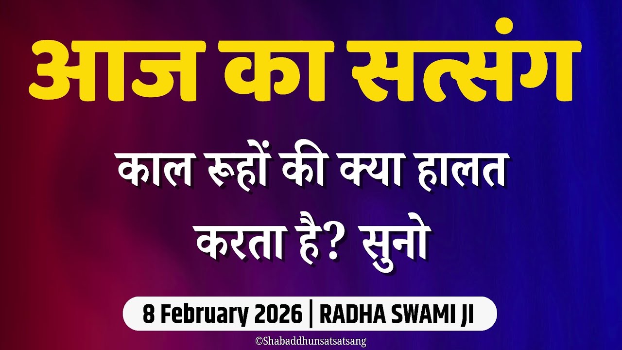8 February 2026 | काल रूहों की क्या हालत करता है? सुनो | Satsang Radha Swami | Radha Soami#satsang 