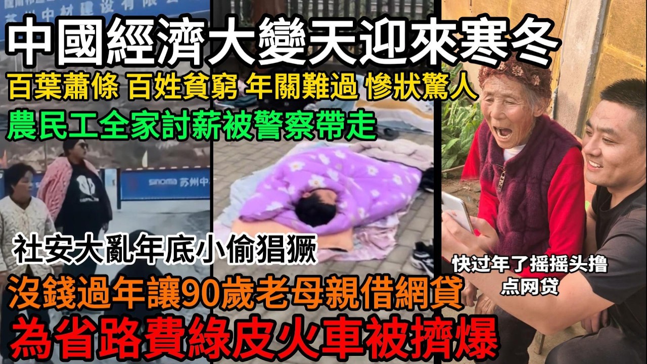 中國經濟大變天迎來寒冬！百葉蕭條、百姓貧窮、年關難過、慘狀驚人！農民工全家討薪被警察帶走，沒錢過年讓90歲老母親借網貸，社安大亂年底小偷猖獗，為省錢全民都在擠綠皮火車#中國