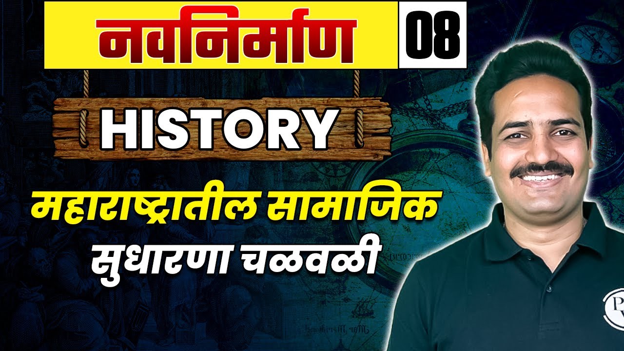 History 8 महाराष्ट्रातील सामाजिक सुधारणा चळवळी | Social Reform Movement in Maharashtra | MPSC Wallah