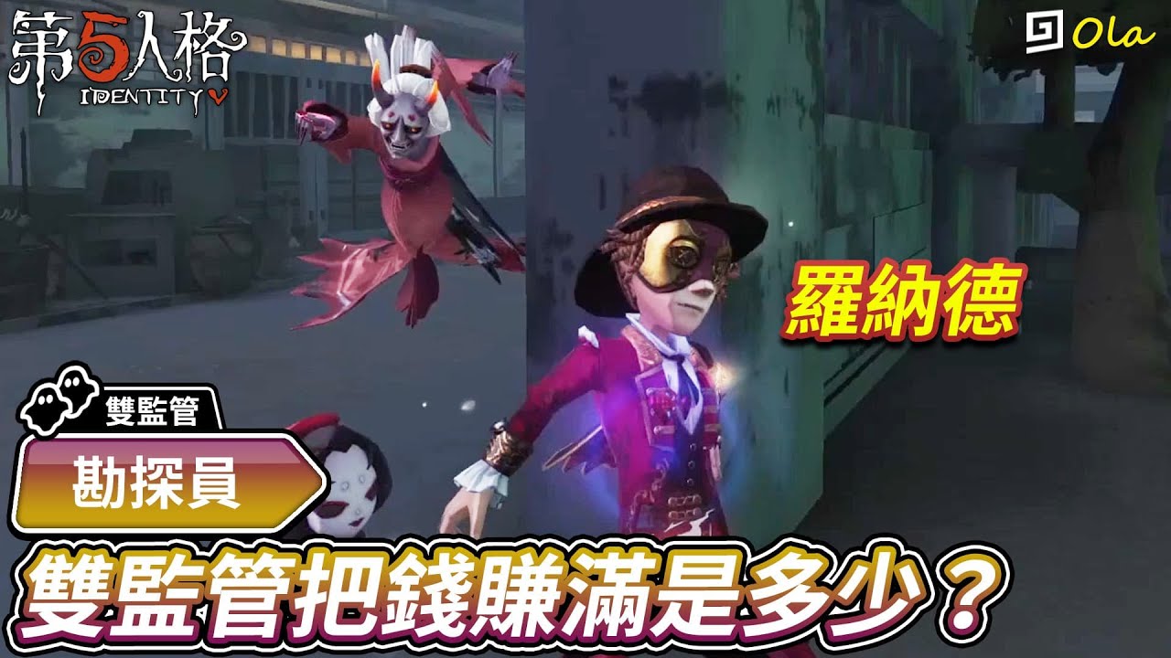 【第五人格：勘探員│羅納德】🎭雙監管把錢賺滿是多少？我是庄園最有錢的人！【歐拉】Identity V