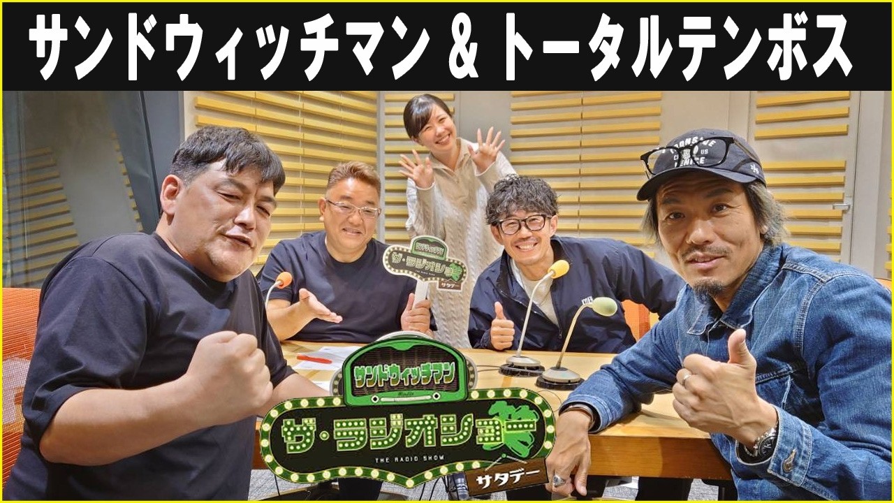 サンドウィッチマン & トータルテンボス  ザ・ラジオショー サタデー 2026.02.14