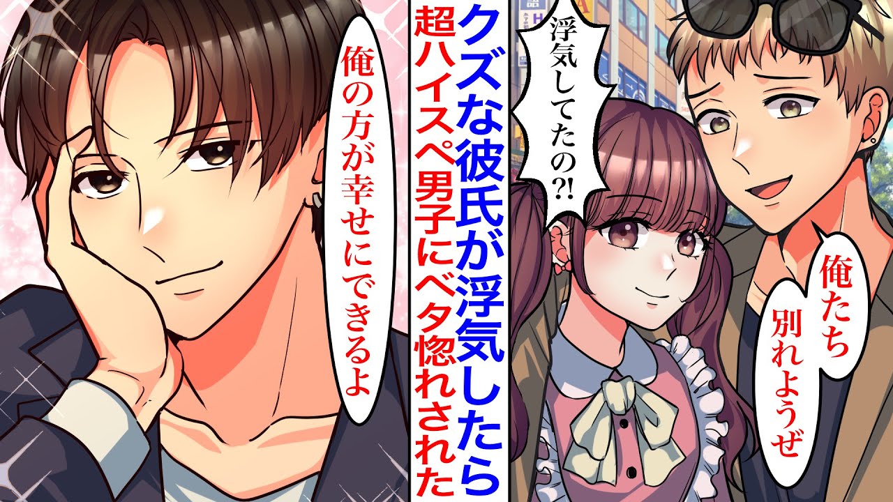 【漫画】彼氏が浮気してメンヘラ女に奪われた結果→超イケメンモデルに修羅場を目撃され告白された。モデル「大チャンスは逃さない」私「今別れたばかりですよ？」なぜかベタ惚れされ…【恋愛マンガ動画】【胸キュン