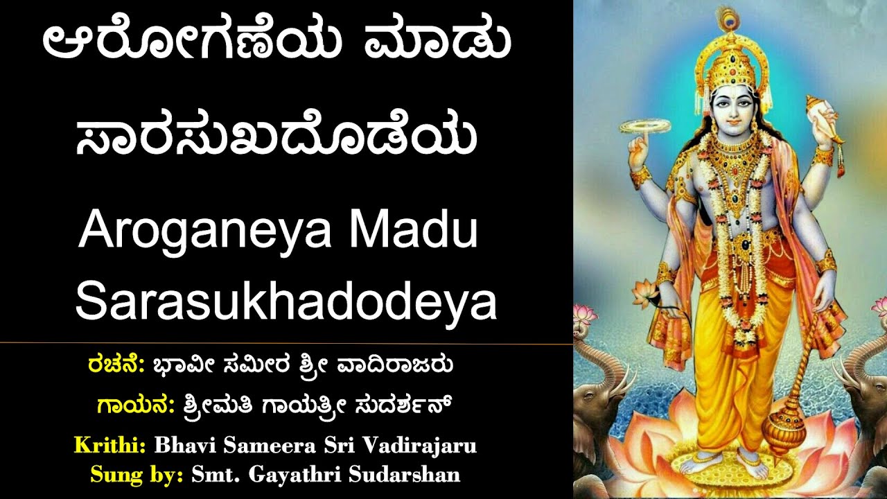 ಆರೋಗಣೆಯ ಮಾಡು | ಶ್ರೀ ವಾದಿರಾಜರ ಕೃತಿ | Aaroganeya Madu | Sri Vadirajara Kruti