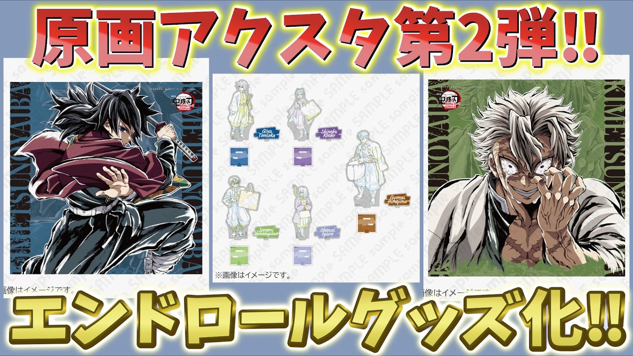 【鬼滅の刃速報】エンドロールまさかのグッズ化！ufotableダイニング新商品！原画アクリルスタンド第2弾！【DINING HIROMA ヒロマ】【劇場版 鬼滅の刃 無限城編】