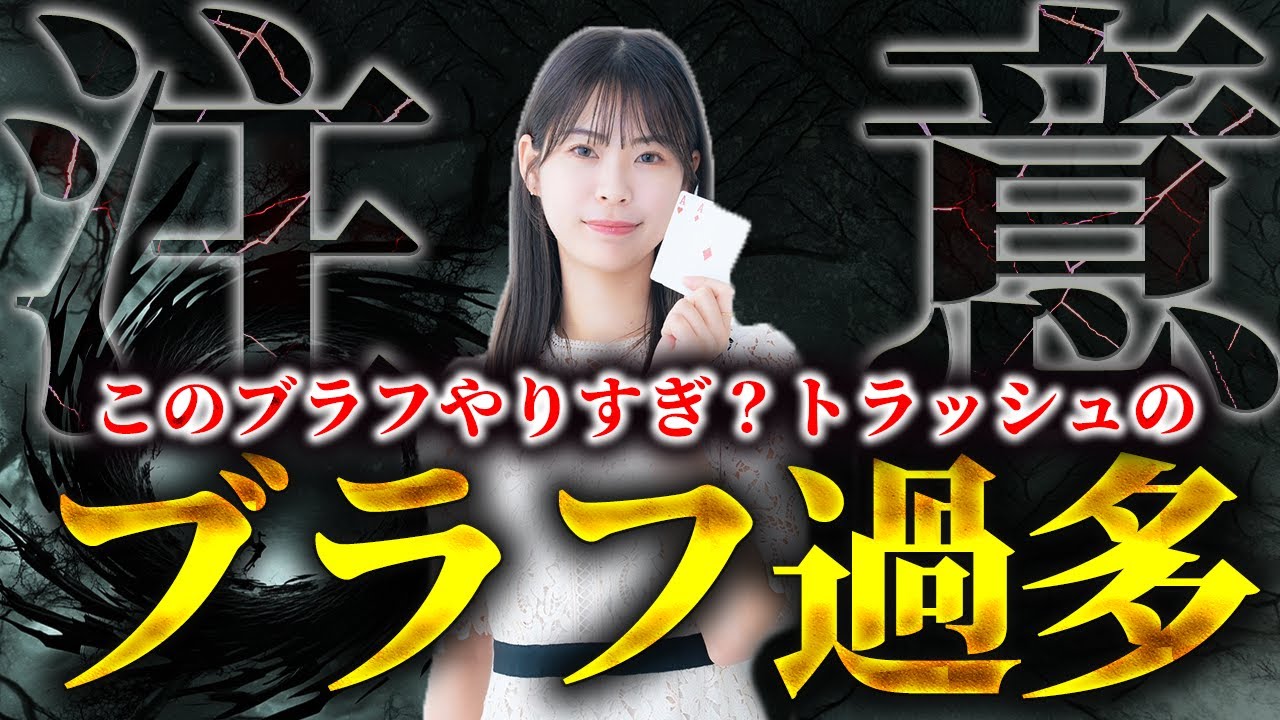 【あおちゃん解説】このブラフやりすぎ？トラッシュのブラフ過多には注意!!