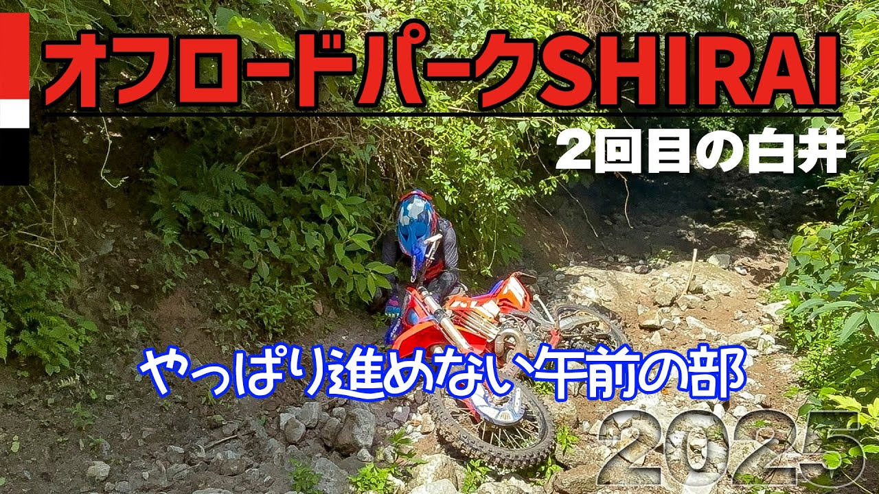 【Beta】オフロードパークSHIRAI 2回目 午前の部【RR2T250】