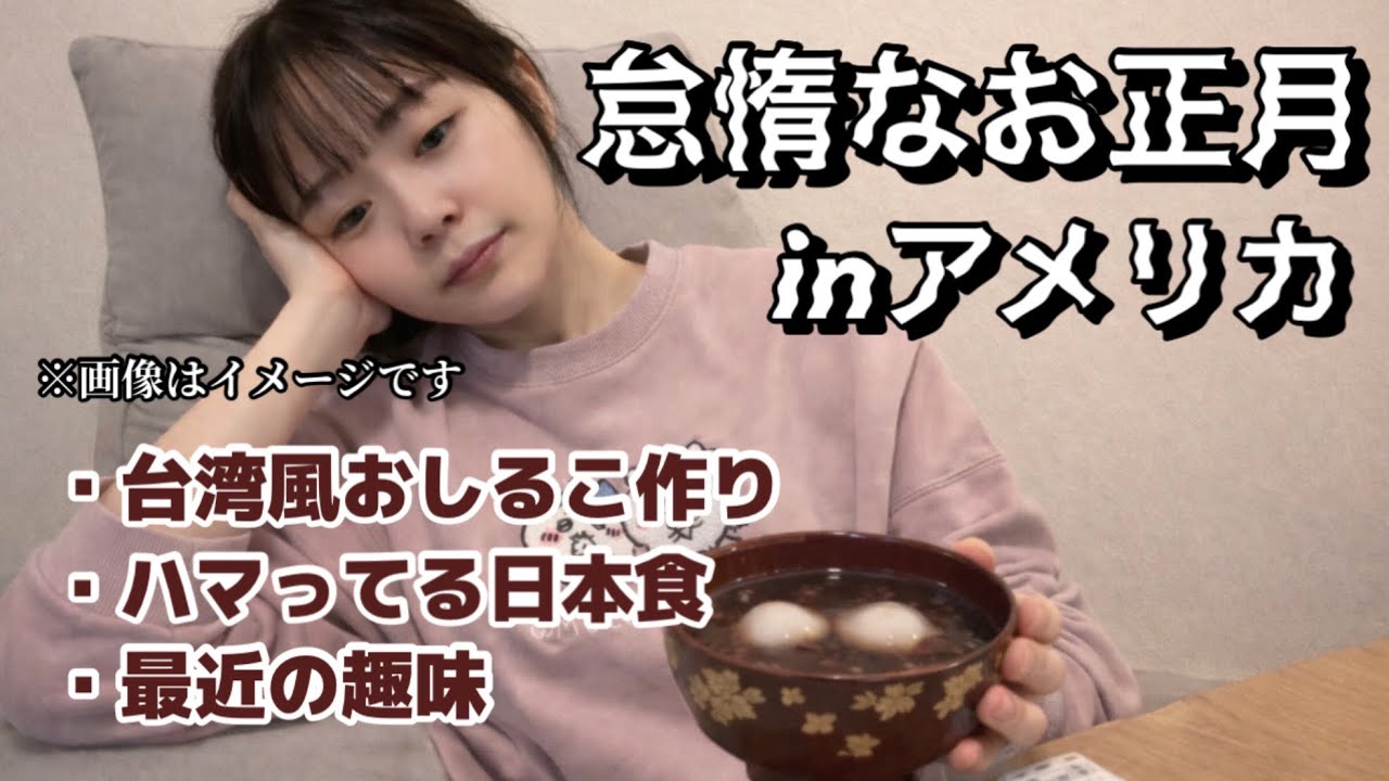【年始からなんもしてない】アメリカ在住専業主婦の怠惰なお正月