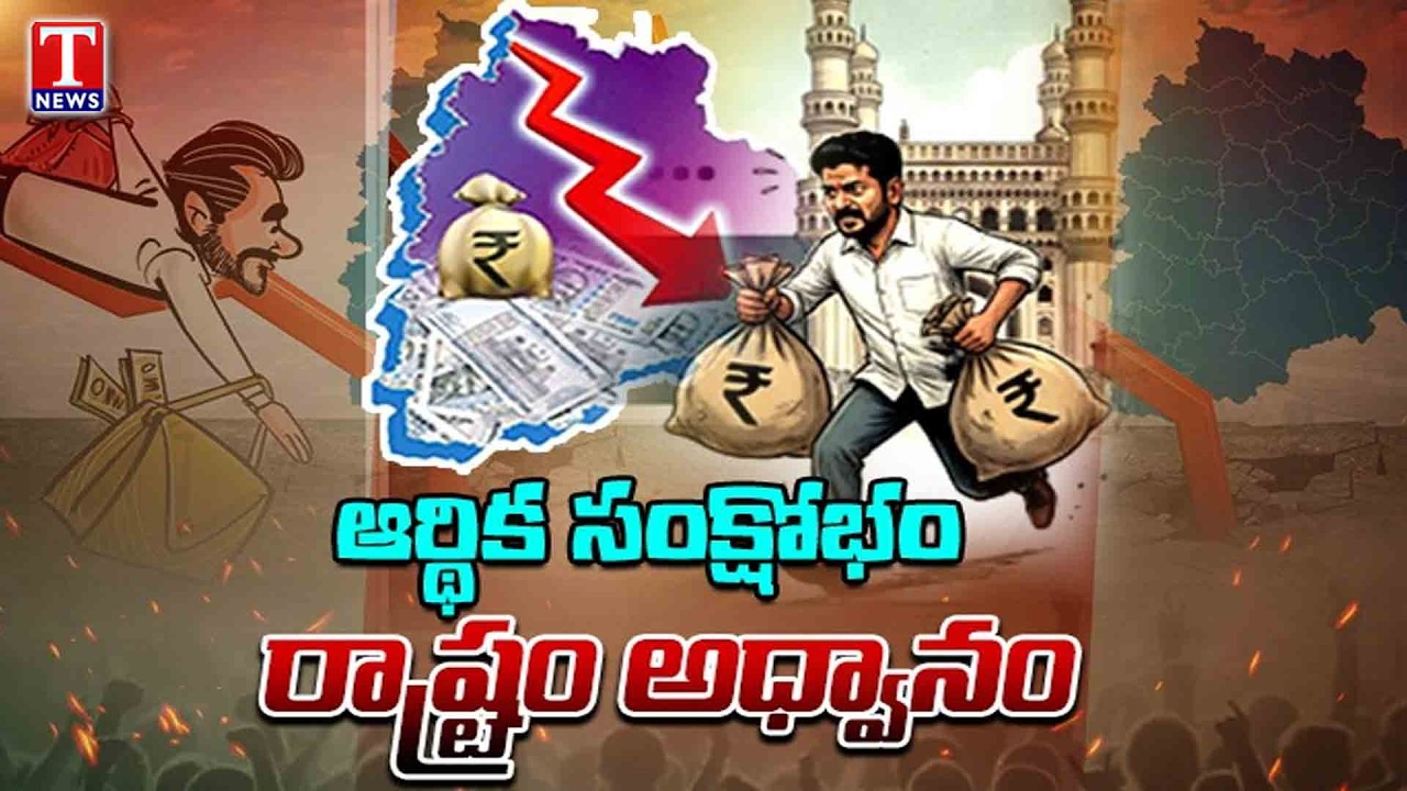 Special Focus : Telangana Financial Crisis Under Congress Govt & Revanth Rule | T News