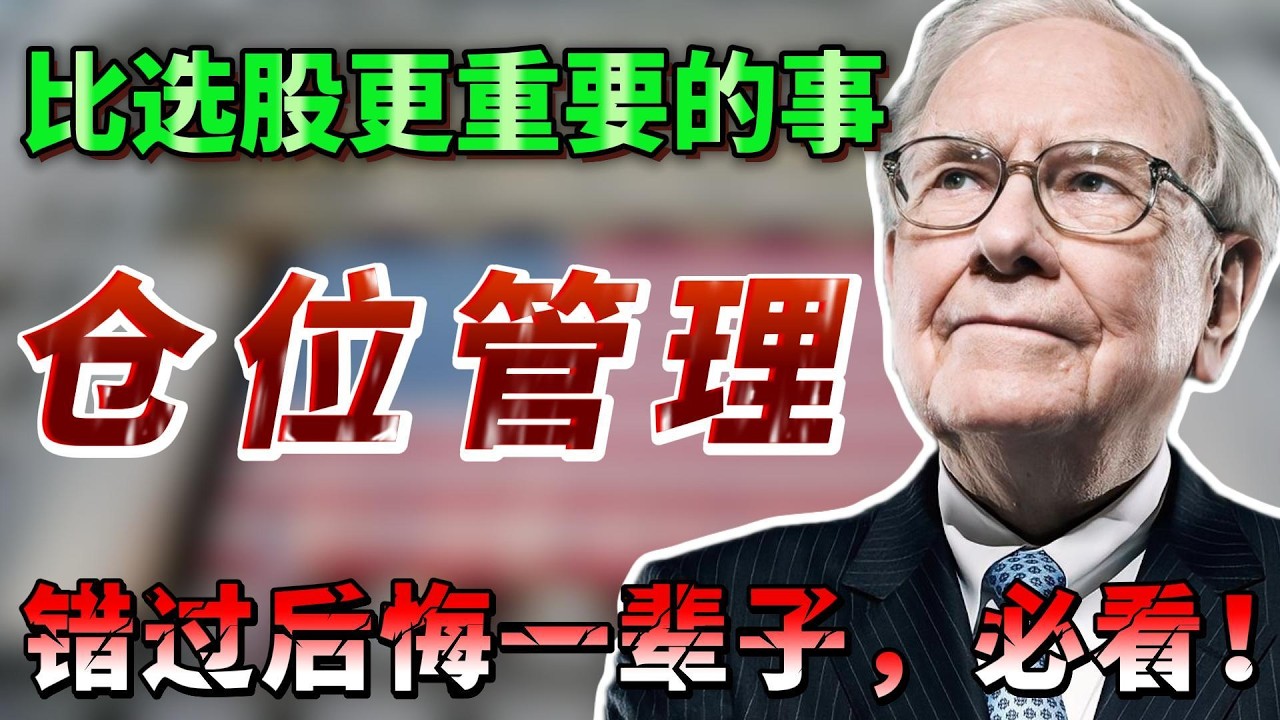 仓位管理：比选股更重要的事，如何找到适合自己的交易仓位，真正赚到钱？错过后悔 必看！ FM FCX AFRM KLAR SOFI ORCL，AAPL TEM，MU #美股#纳斯达克