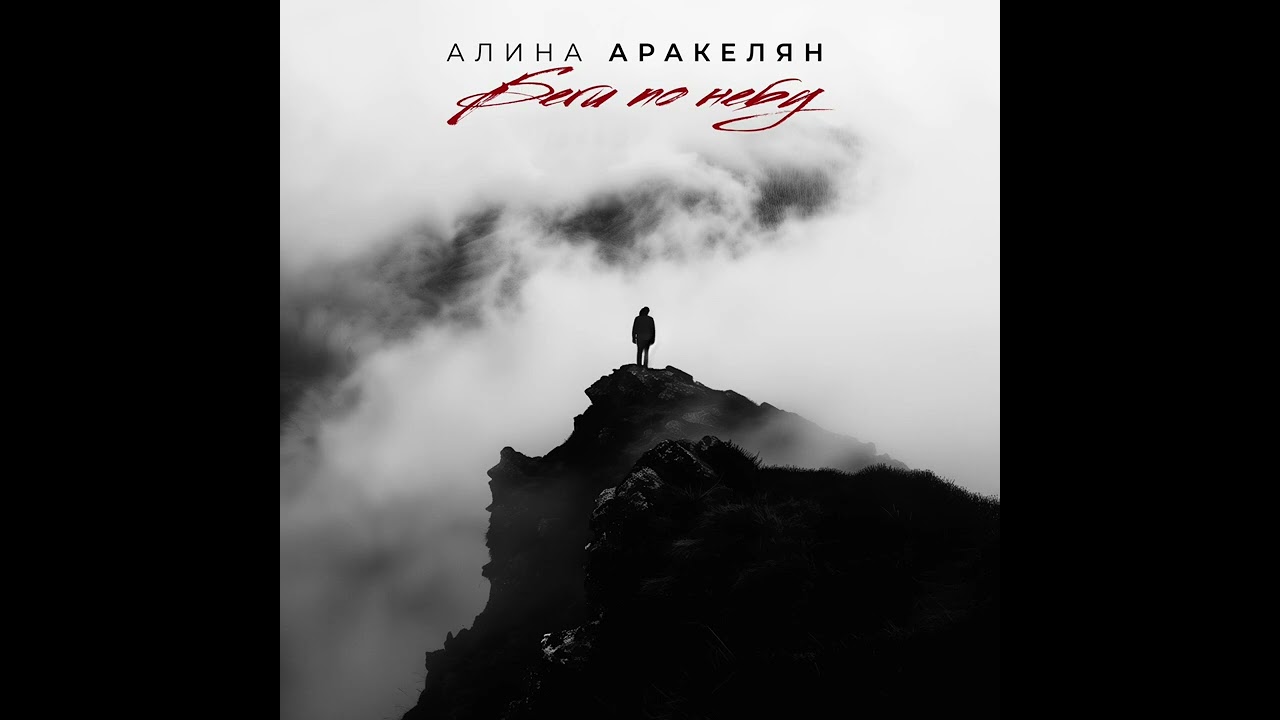 🌫️ «Беги по небу» 🌫️ (cover)