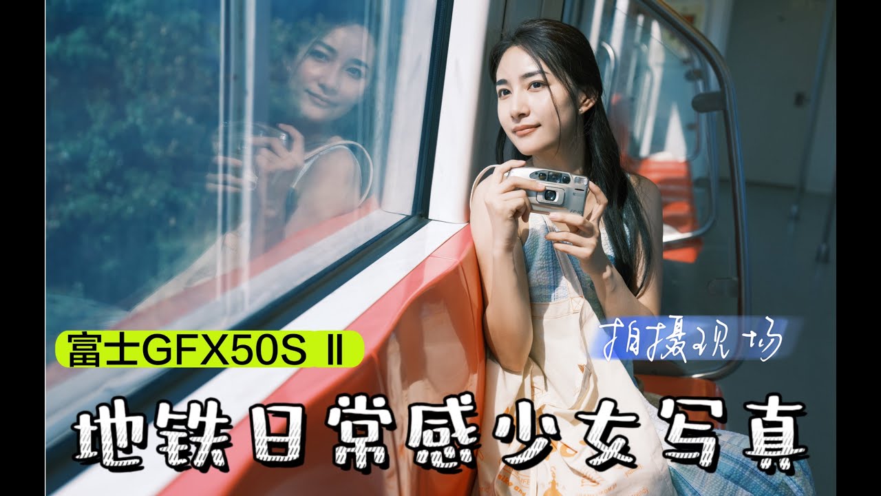 地铁日常感少女写真教学 ｜富士GFX50S II  ｜富士GF32 64 F4 ｜胶片模拟NC直出