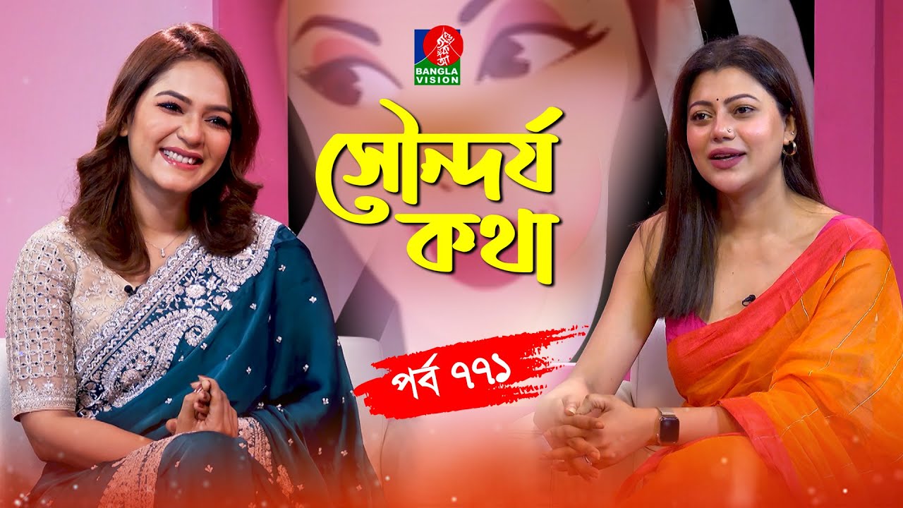 সৌন্দর্য কথা | Mousumi Mou | Tanzika Amin | Sondorjo Kotha | Ep 771 | Banglavision