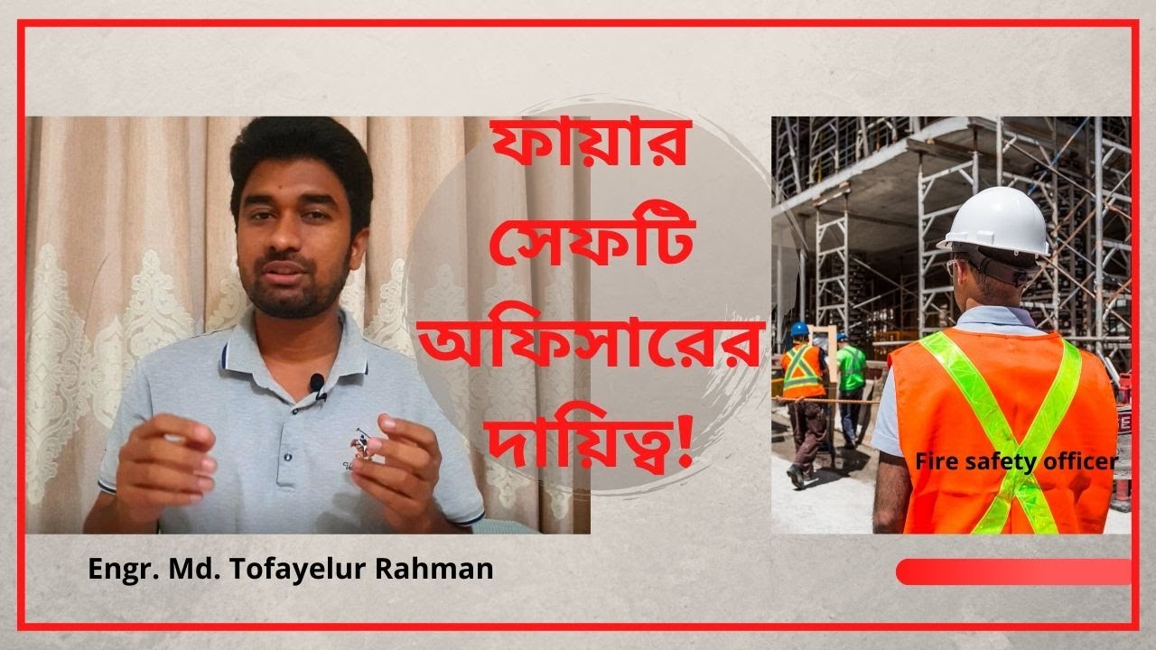 ফায়ার সেফটি অফিসারের দায়িত্ব || Fire Safety Officer's Role & Responsibility || Md Tofayelur Rahman
