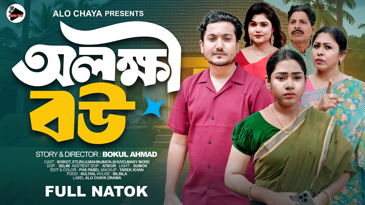 অলক্ষী বউ | Olokkhi Bou | Bangla New Natok 2025 | Soikot & Eti | Bangla  Drama | Bangla Natok