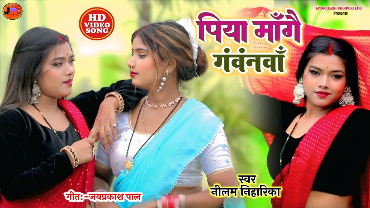 #video|| पिया मागै गवानवां || #dhobi_geet_2026#kaharawa #धोबी #Neelam_Niharika #कहरवा 