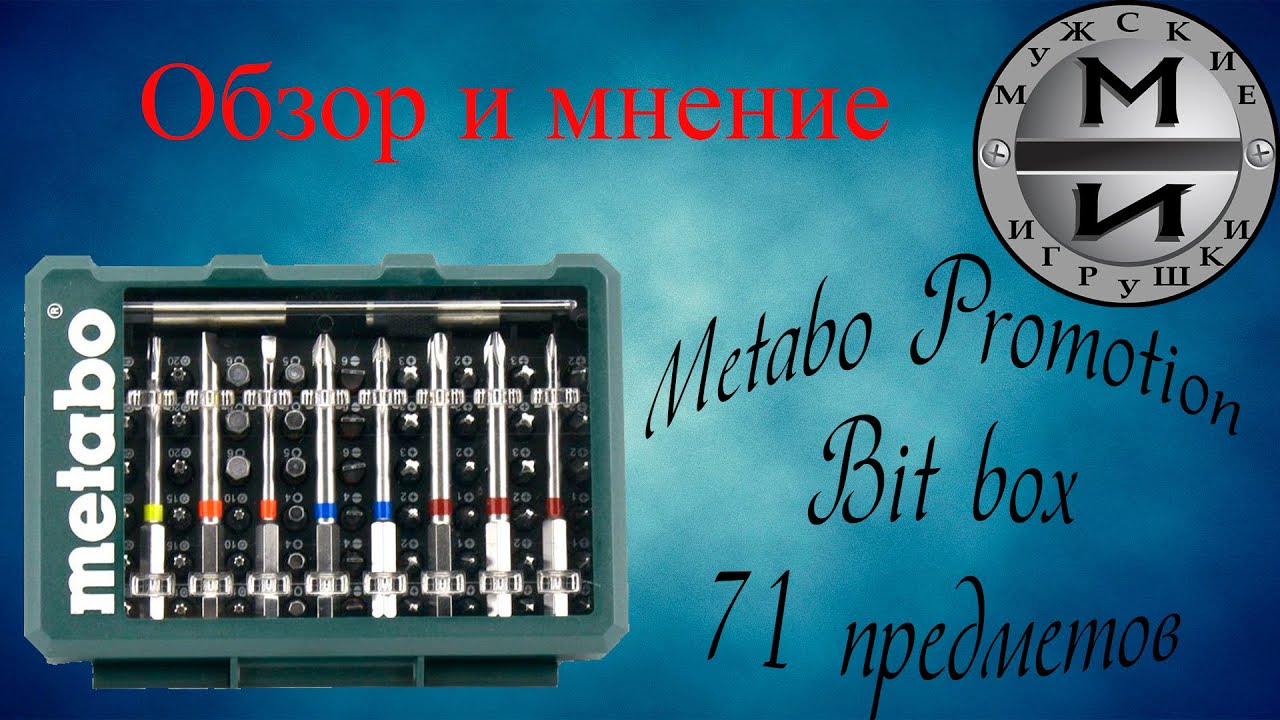 Набор бит Metabo Promotion Bit box 71 предмет