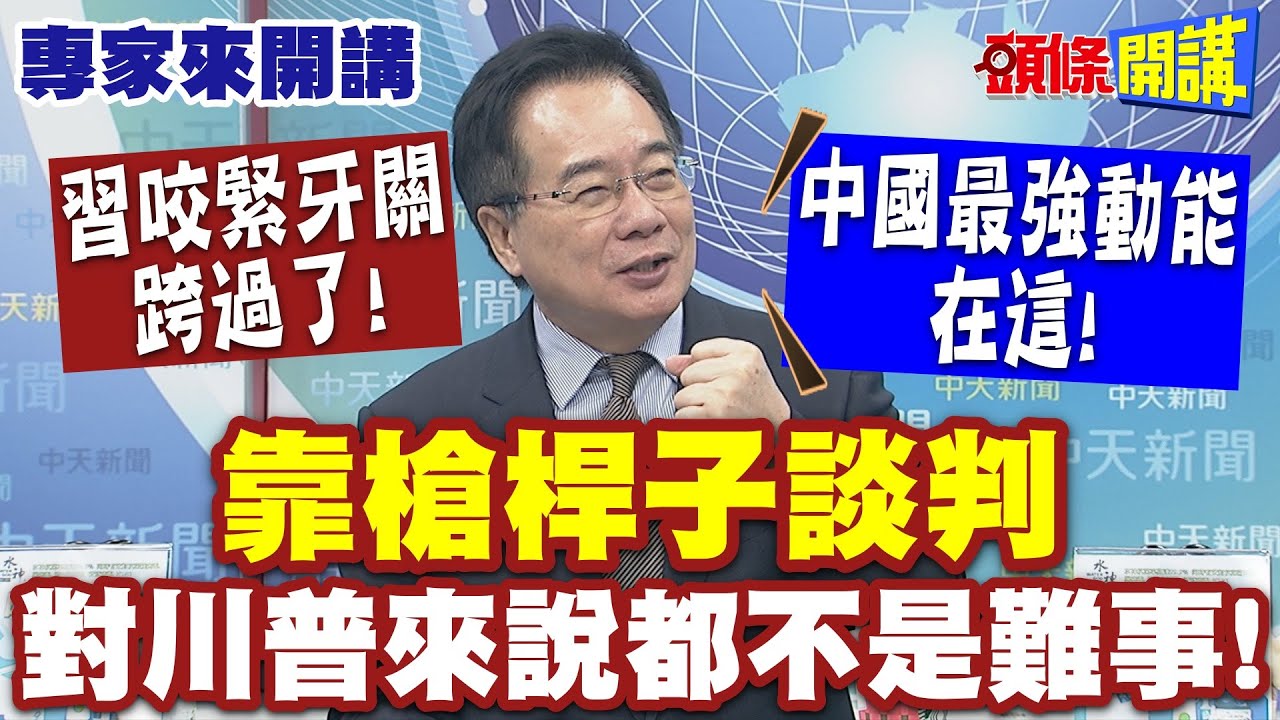 “習咬緊牙關跨過了”中國最強動能在這！| 