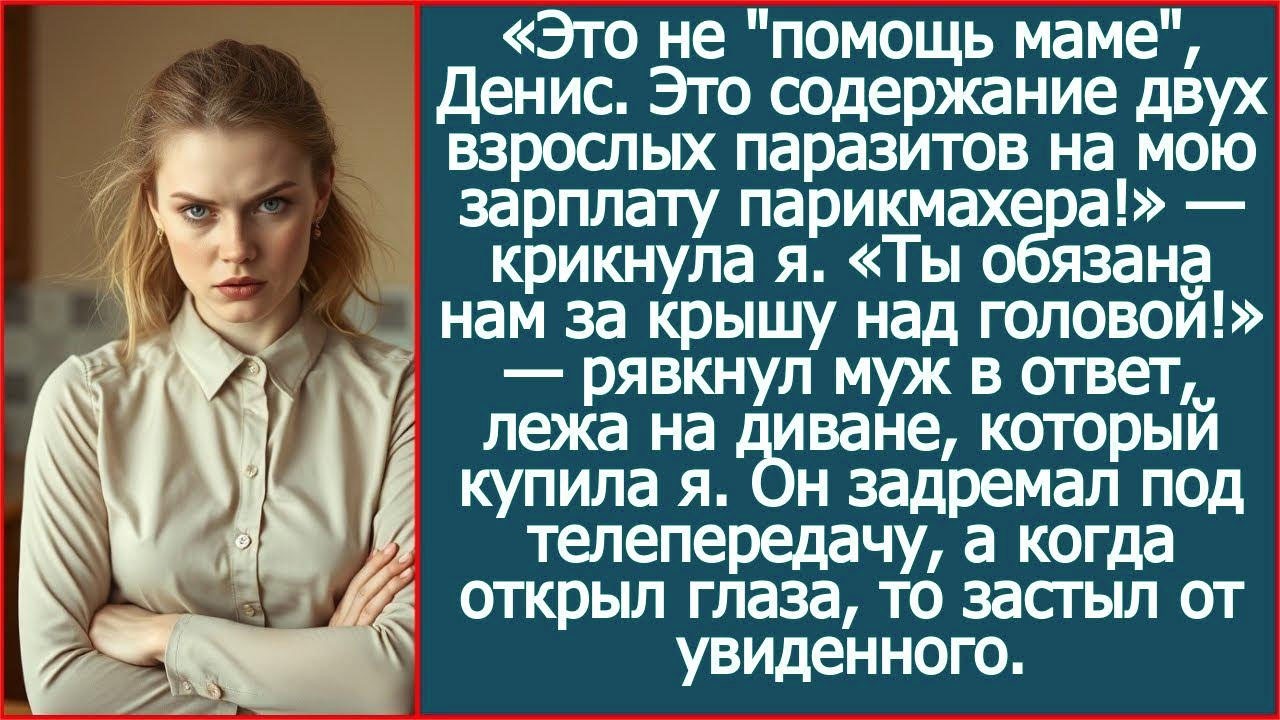 Это не ＂помощь маме＂, Денис  Это содержание двух взрослых паразитов на мою зарплату парикмахера!