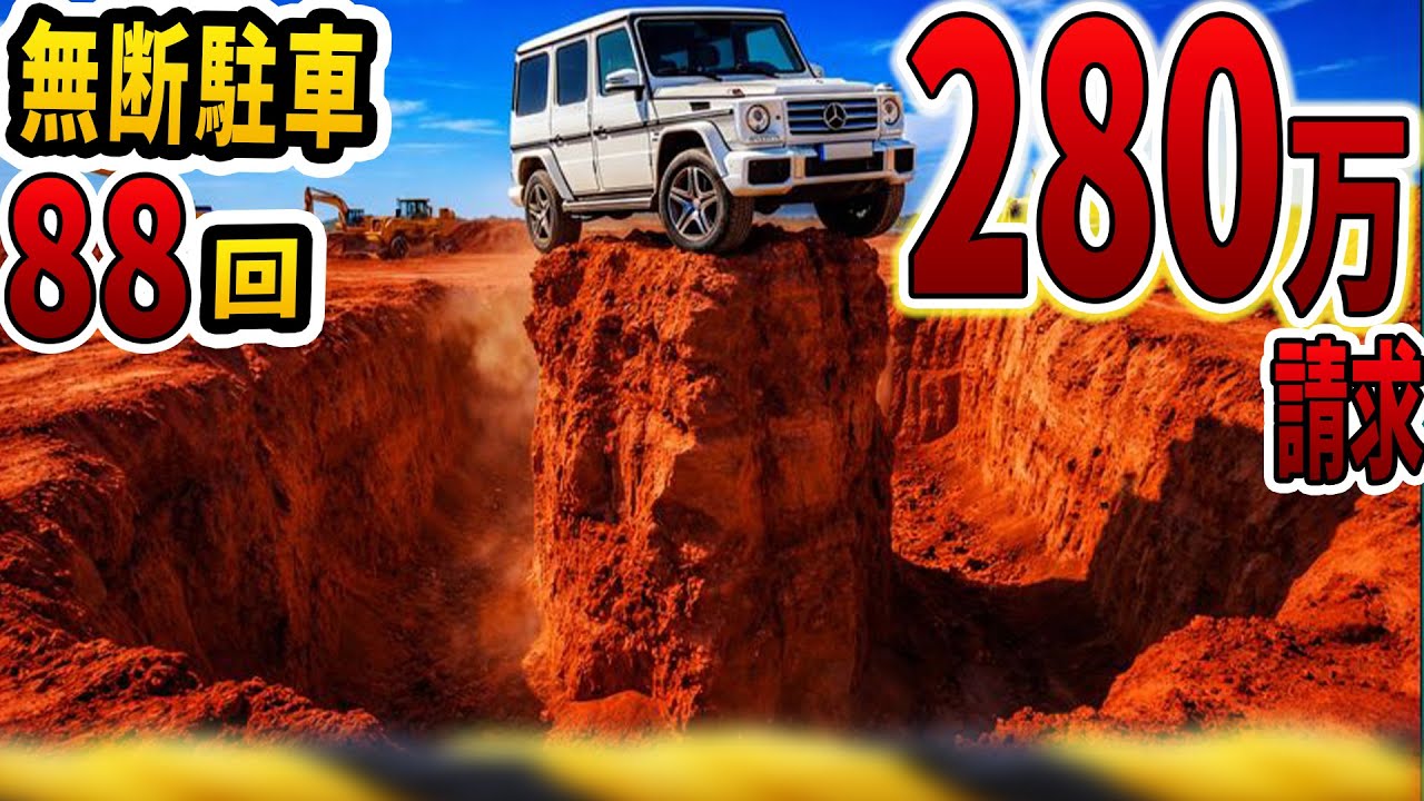 無断駐車88回のDQN車、周囲を掘削して孤島化→280万円請求した末路
