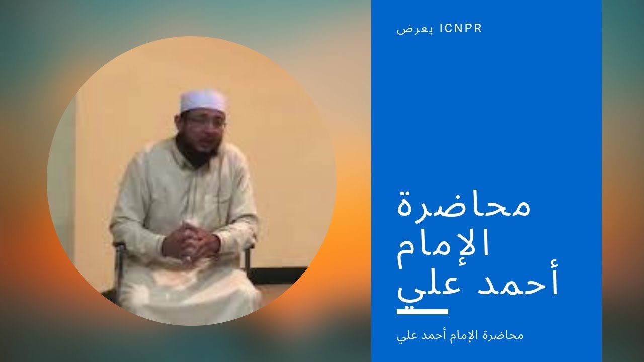Lecture By Imam Ahmed Aly