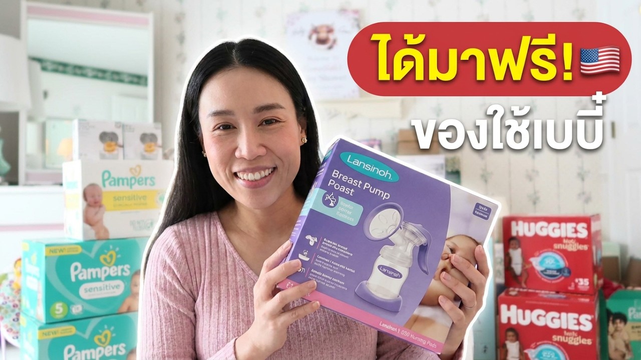 ได้ของฟรีให้ลูกอะไรบ้าง? จากงาน “เบบี๋ชาวเวอร์” ในอเมริกา