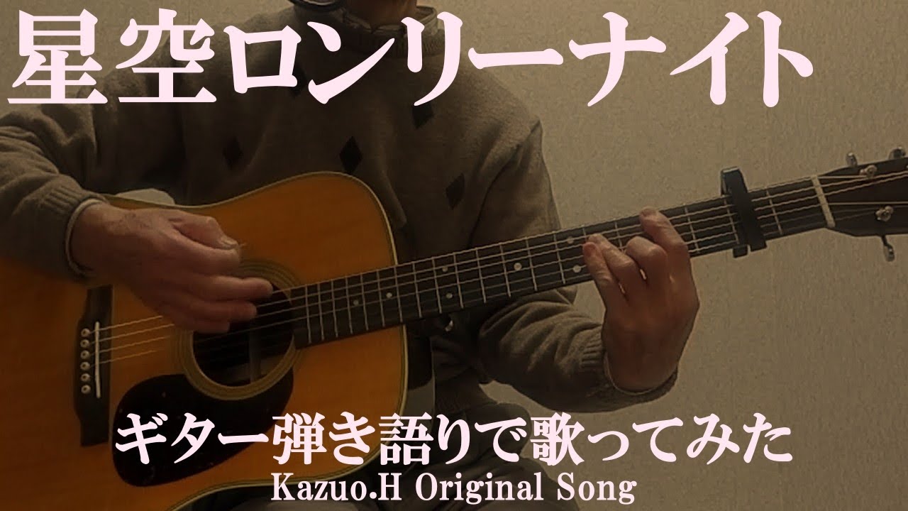 「星空ロンリーナイト」をギター弾き語りで歌ってみた/Original