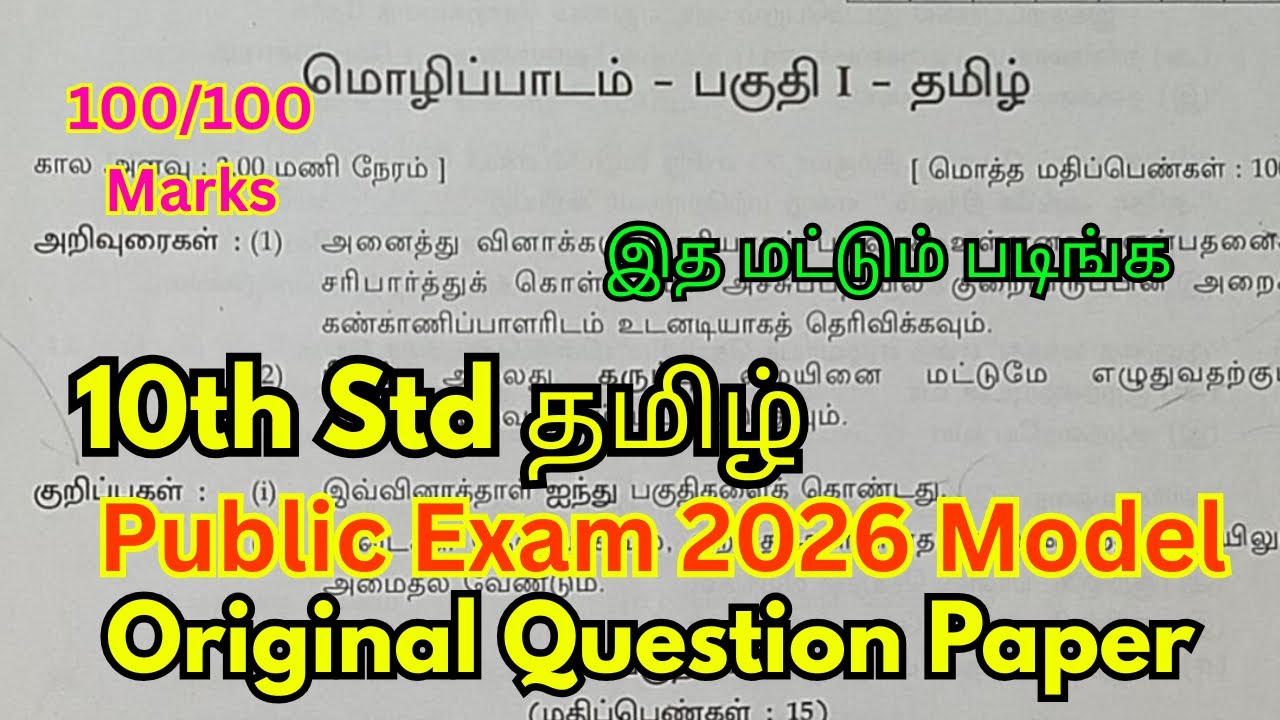 10th Tamil Public Exam Original Question Paper 2026 Model | 10th Tamil Important Questions 2026