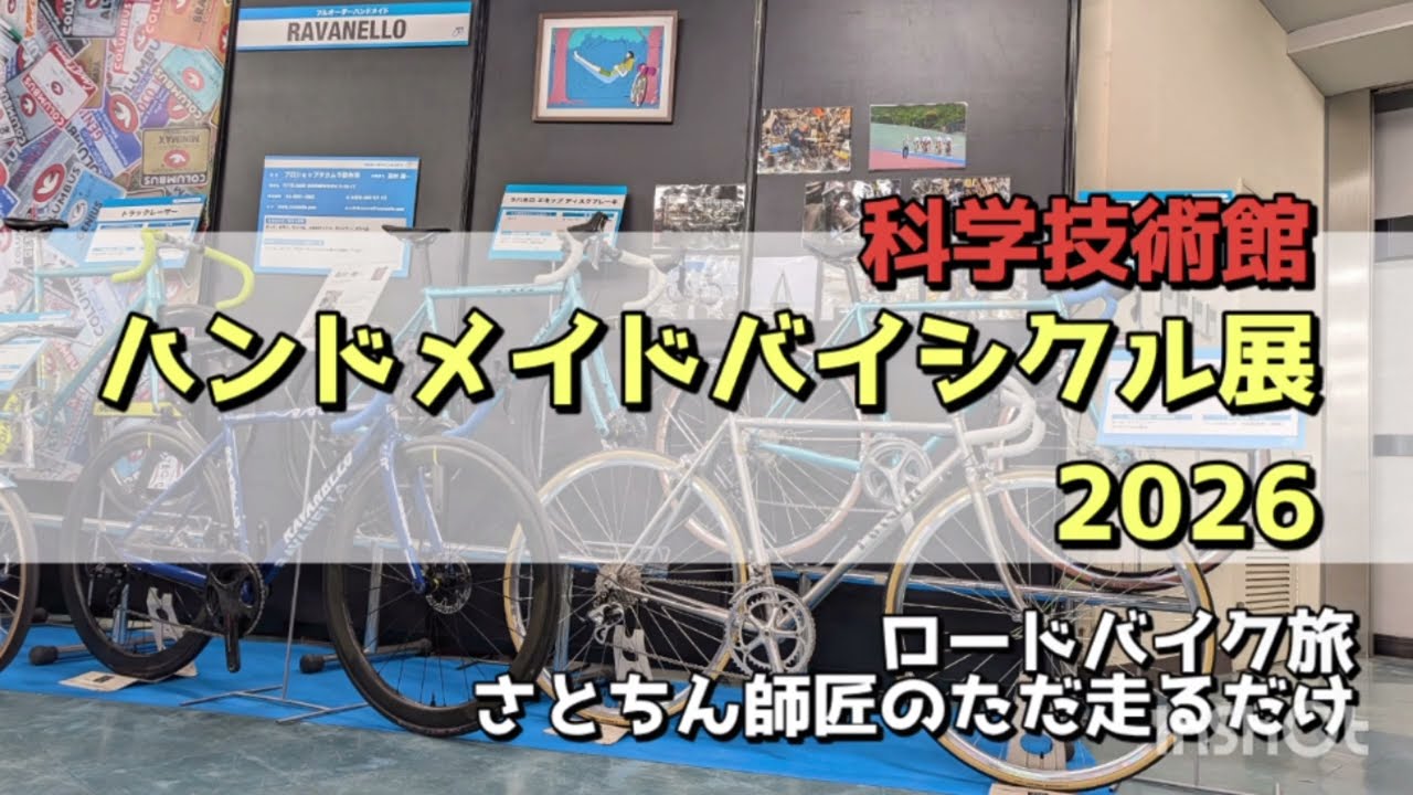 ハンドメイドバイシクル展2026
