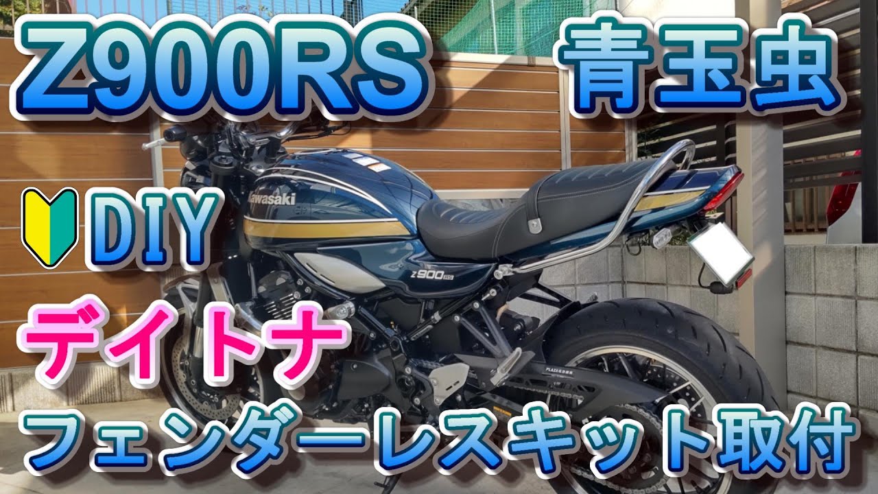 #05 Z900RS デイトナ フェンダーレスキットをDIYで取り付け
