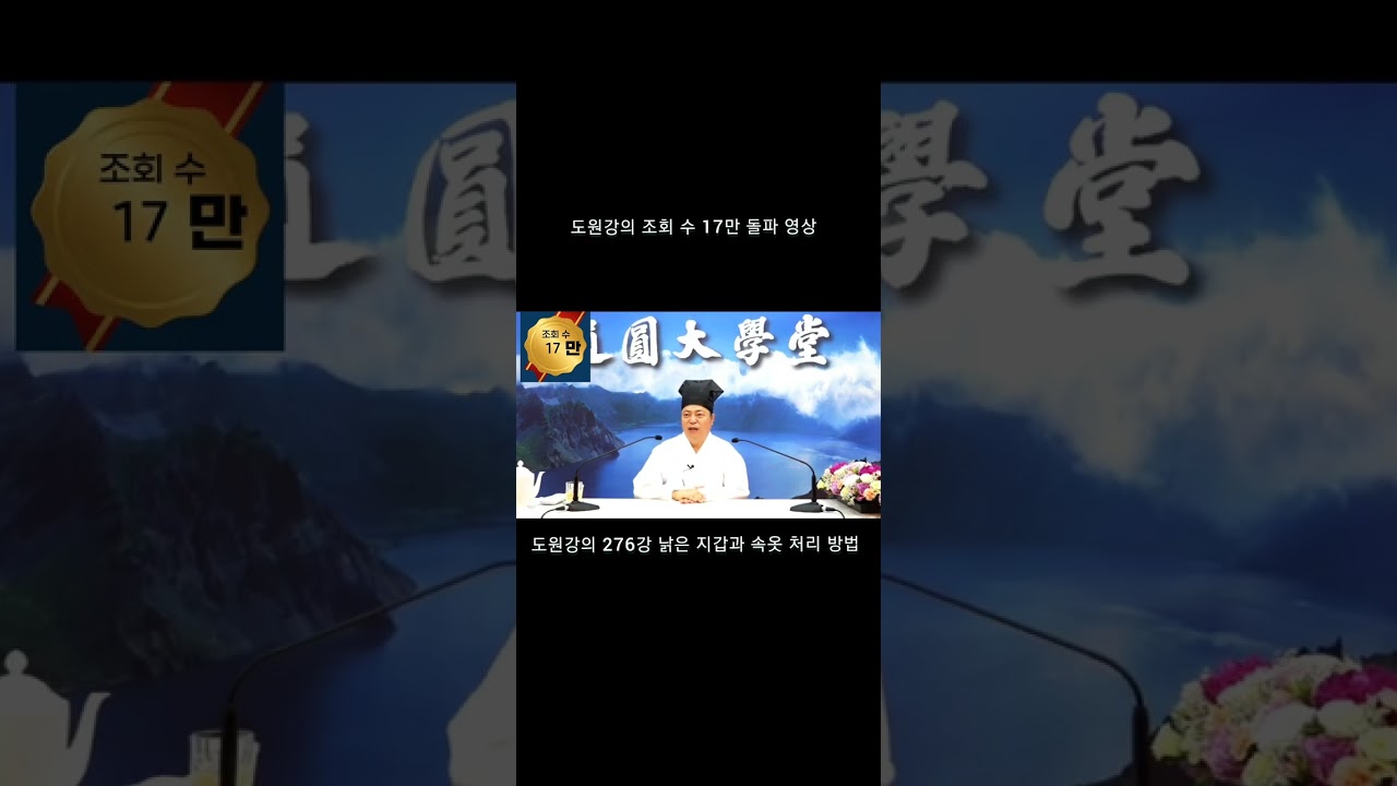 조회수 17만 돌파  도원강의 276강 낡은 지갑과 속옷 처리 방법  #도원대학당 #도원강의 276강 #윤석이 보는 세상 