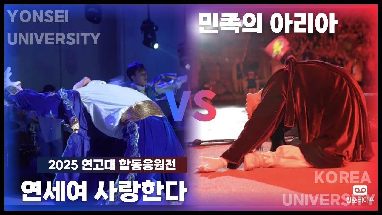 노천극장에 울려퍼지는 목소리 '민족의 아리아' '연세여 사랑한다' | 2025 하반기 연고대 합동응원전