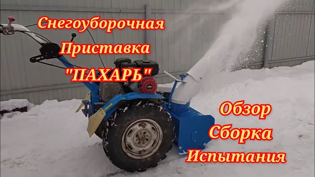 Снегоуборочная приставка Пахарь.Обзор,подключение и испытания.