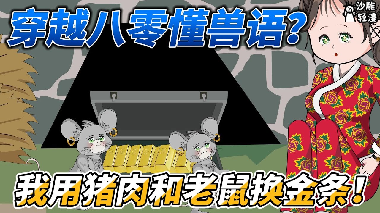 [MULTI SUB]年代动画【穿越八零懂兽语？我用猪肉和老鼠换金条！】刚断完亲就遇见人贩子作案？这不撞我枪口上了么！ 