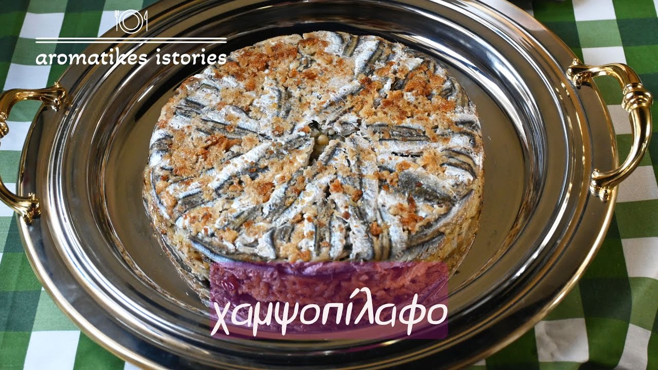 χαμψοπίλαφο #aromatikesistories#anchoviesrisotto#fishrisotto#greekgastronomy#traditionalcooking