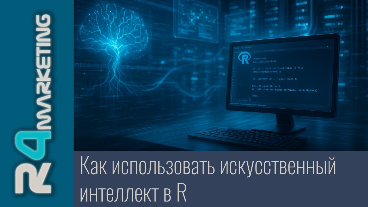 Как использовать искусственный интеллект (ChatGPT / Gemini / Claude) в R: от ellmer до shinychat