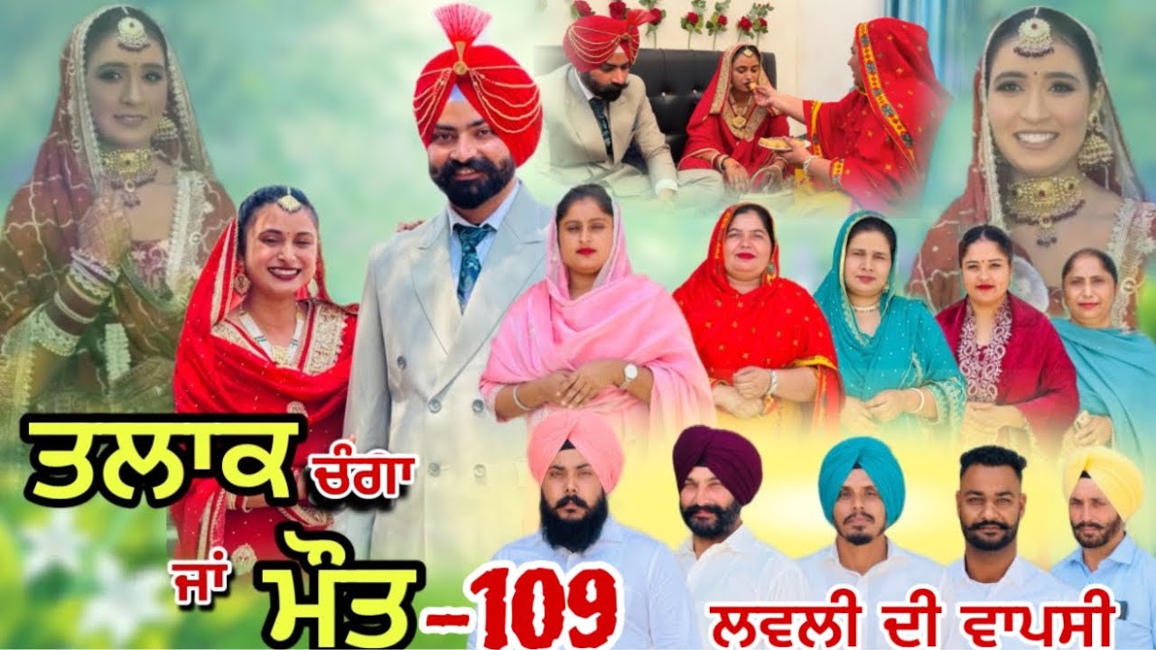 ਤਲਾਕ ਚੰਗਾ ਜਾਂ ਮੌਤ (ਭਾਗ-109) Talaq ja maut (Ep-109)
