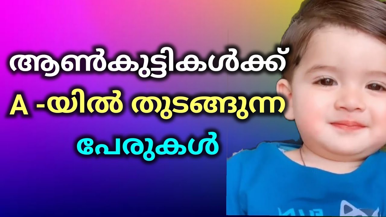 ആണ്‍കുട്ടികളുടെ പേരുകൾ, Baby boy names starting with A malayalam, Part 1, Santhini Collections