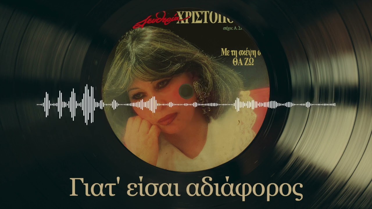 Γιατ' Είσαι Αδιάφορος - Ελευθερία Χριστοπούλου | Με Τη Σκέψη Σου Θα Ζω | Σπάνια Βινύλια