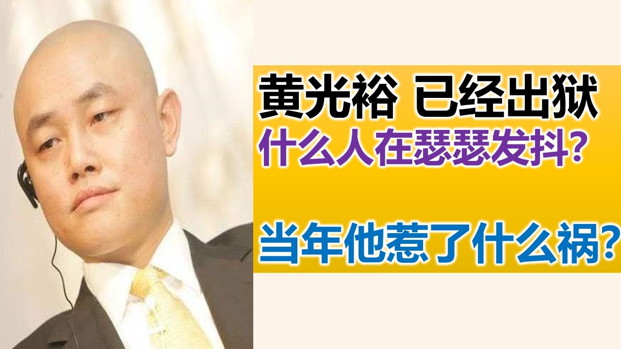 黄光裕出狱了 当年惹怒了谁？江湖恩怨 可以了断了吗？ 从小捡垃圾 后来如何当上中国首富 ？ 【特伦哥.特能说】