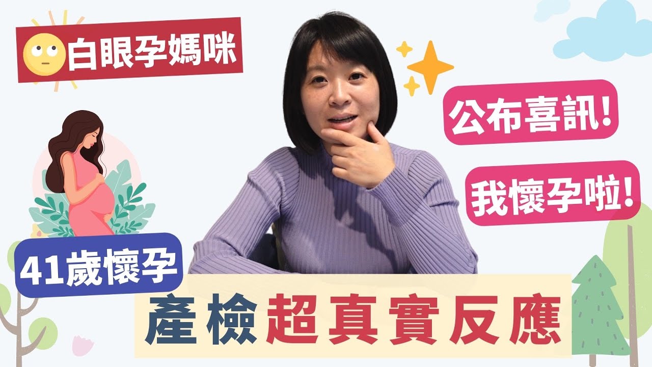白眼孕媽咪｜41歲懷孕產檢超真實反應EP1💰輕易豐盛 Jamie賺錢小宇宙